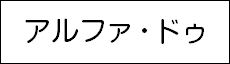 アルファ・ドゥ